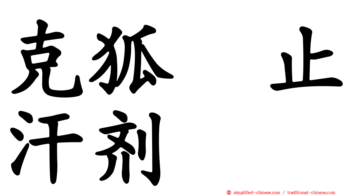 克狐　止汗剂
